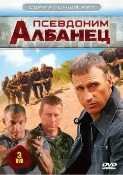 Псевдоним «Албанец» / Псевдоним «Албанец» (2006) cериал скачать через торрент в хорошем качестве