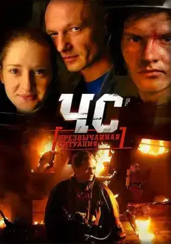 ЧС. Чрезвычайная ситуация (2012) cериал скачать через торрент в хорошем качестве