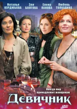 Девичник (2009) cериал скачать через торрент в хорошем качестве