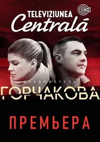 Следователь Горчакова / Следователь Горчакова (2019) cериал скачать через торрент в хорошем качестве