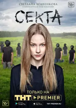 Секта / Секта (2019) cериал скачать через торрент в хорошем качестве