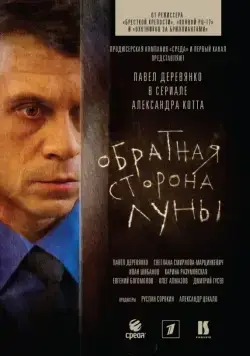 Обратная сторона Луны / The Dark Side of the Moon (2012) cериал скачать через торрент в хорошем качестве