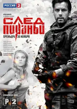 След Пираньи (2014) cериал скачать через торрент в хорошем качестве