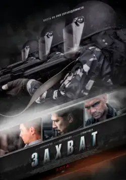 Захват (2015) cериал скачать через торрент в хорошем качестве