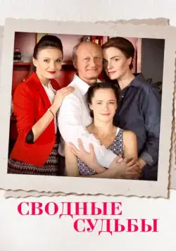 Сводные судьбы (2015) cериал скачать через торрент в хорошем качестве