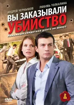 Вы заказывали убийство (2010) cериал скачать через торрент в хорошем качестве