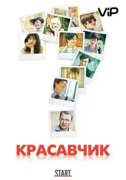 Красавчик (2011) cериал скачать через торрент в хорошем качестве