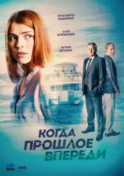 Когда прошлое впереди / Когда прошлое впереди (2016) cериал скачать через торрент в хорошем качестве