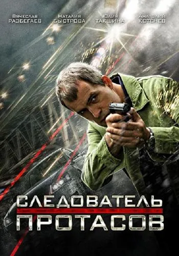Следователь Протасов (2013) cериал скачать через торрент в хорошем качестве
