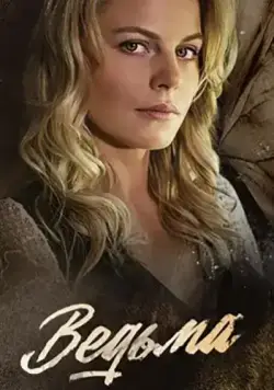 Ведьма (2019) cериал скачать через торрент в хорошем качестве