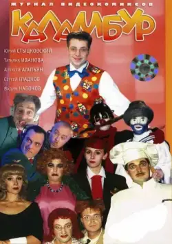 Каламбур (1996) cериал скачать через торрент в хорошем качестве