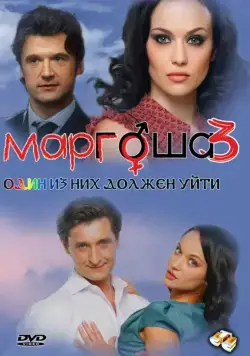 Маргоша 3 (2010) cериал скачать через торрент в хорошем качестве