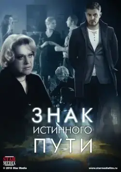 Знак истинного пути (2012) cериал скачать через торрент в хорошем качестве
