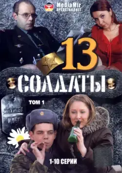 Солдаты 13 (2007) cериал скачать через торрент в хорошем качестве