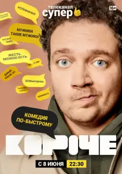 Короче / Короче (2019) cериал скачать через торрент в хорошем качестве
