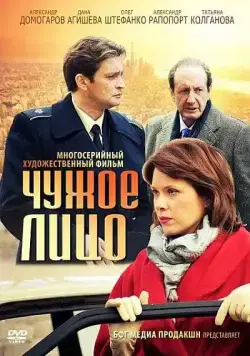 Чужое лицо (2012) cериал скачать через торрент в хорошем качестве