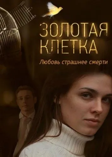 Золотая клетка (2013) cериал скачать через торрент в хорошем качестве