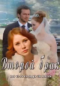 Второй брак (2015) cериал скачать через торрент в хорошем качестве
