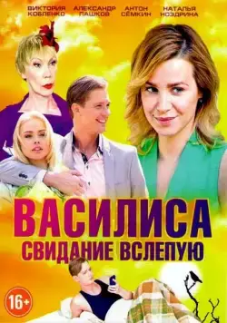 Василиса (2016) cериал скачать через торрент в хорошем качестве