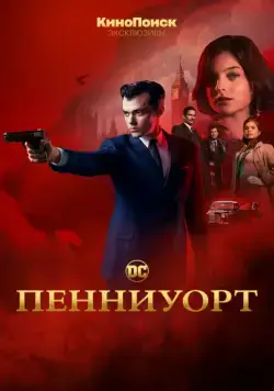 Пенниуорт / Pennyworth (2019) cериал скачать через торрент в хорошем качестве