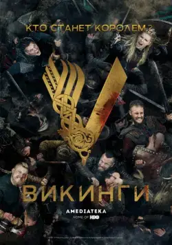 Викинги / Vikings (2013) cериал скачать через торрент в хорошем качестве