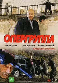 Опергруппа (2009) cериал скачать через торрент в хорошем качестве