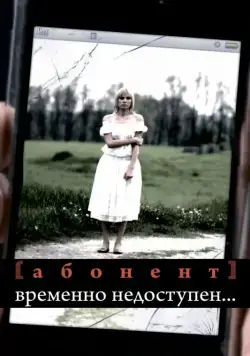 Абонент временно недоступен... (2008) cериал скачать через торрент в хорошем качестве