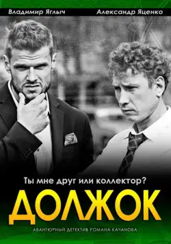 Должок (2016) cериал скачать через торрент в хорошем качестве