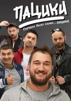 Пацики (2016) cериал скачать через торрент в хорошем качестве