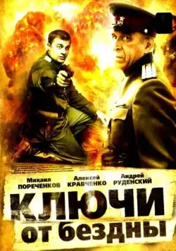 Ключи от бездны: Операция «Голем» (2004) cериал скачать через торрент в хорошем качестве