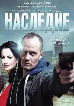 Наследие / Arvingerne (2014) cериал скачать через торрент в хорошем качестве