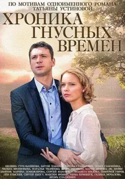 Хроника гнусных времен (2014) cериал скачать через торрент в хорошем качестве