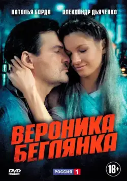 Вероника. Беглянка (2013) cериал скачать через торрент в хорошем качестве