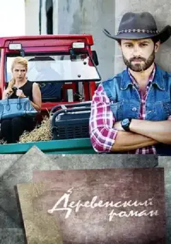 Деревенский роман (2015) cериал скачать через торрент в хорошем качестве