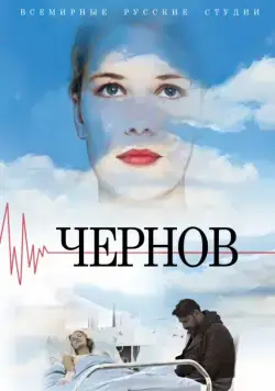 Чернов (2018) cериал скачать через торрент в хорошем качестве