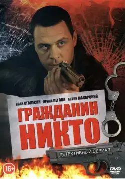 Гражданин Никто 2016 скачать через торрент cериал в хорошем качестве