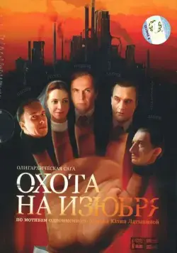 Охота на изюбря / Охота на изюбря (2005) cериал скачать через торрент в хорошем качестве