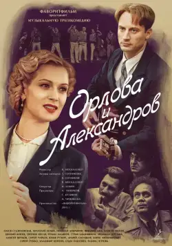 Орлова и Александров (2015) cериал скачать через торрент в хорошем качестве