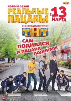 Реальные пацаны / Реальные пацаны (2010) cериал скачать через торрент в хорошем качестве