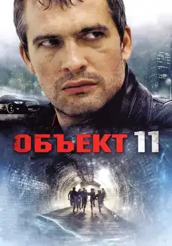 Объект 11 (2011) cериал скачать через торрент в хорошем качестве