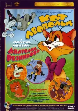 Приключения кота Леопольда / Kot Leopold (1975) cериал мультфильм скачать через торрент в хорошем качестве