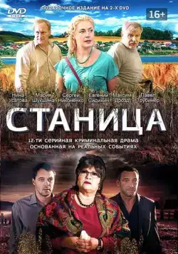 Станица / Станица (2013) cериал скачать через торрент в хорошем качестве