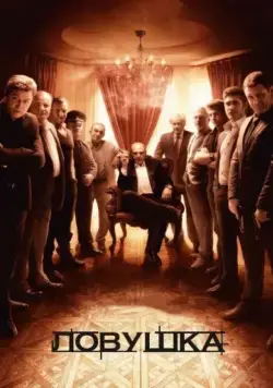 Ловушка / Ловушка (2013) cериал скачать через торрент в хорошем качестве