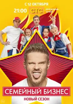 Семейный бизнес / Семейный бизнес (2014) cериал скачать через торрент в хорошем качестве