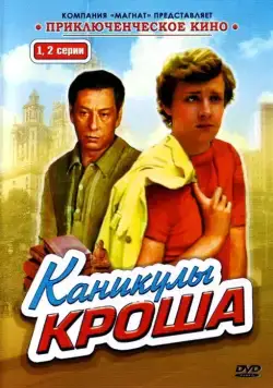 Каникулы Кроша / Каникулы Кроша (1980) cериал скачать через торрент в хорошем качестве