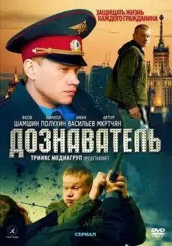 Дознаватель / Doznavatel (2010) cериал скачать через торрент в хорошем качестве