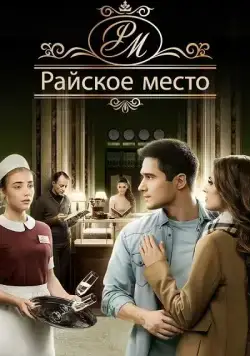 Райское место (2017) cериал скачать через торрент в хорошем качестве