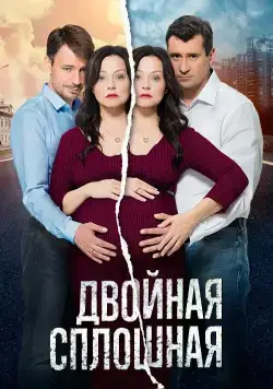 Двойная сплошная (2015) cериал скачать через торрент в хорошем качестве