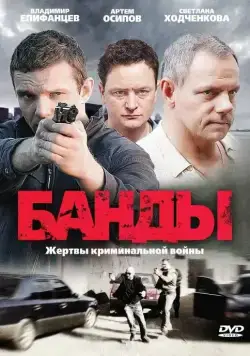 Банды / Банды (2010) cериал скачать через торрент в хорошем качестве