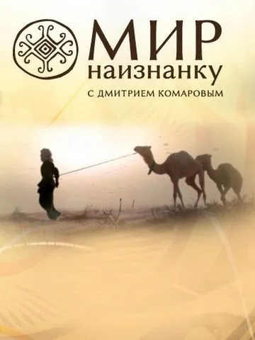 Мир наизнанку / Світ навиворіт (2010) cериал скачать через торрент в хорошем качестве